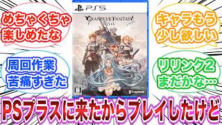 グラブルリリンクがPSプラスに来たからプレイしたけど　【ゲーム反応集】