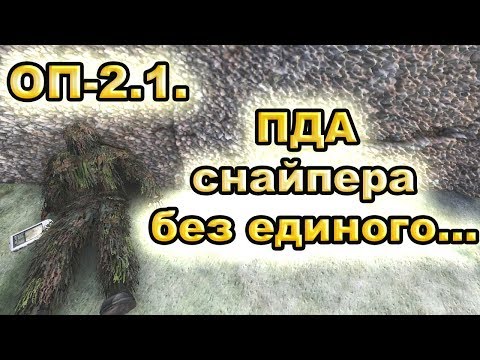 ПДА снайпера без единого... ОП-2.1.