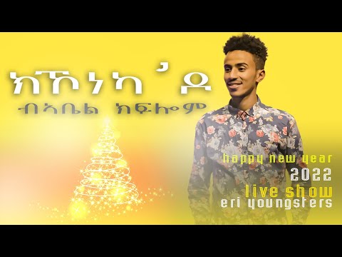 Eritrean Music 2022 - መብጸዓኺ | Mebxeaki | Abel kflom | live performance
