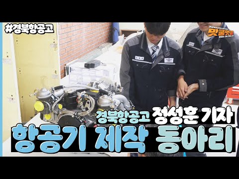 [맛쿨멋쿨TV]항공기 제작 동아리 / 경북항공고 정성훈 기자