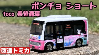 日野ポンチョ ショート 1ドア  戸田市コミュニティバス 美笹循環【改造トミカ】