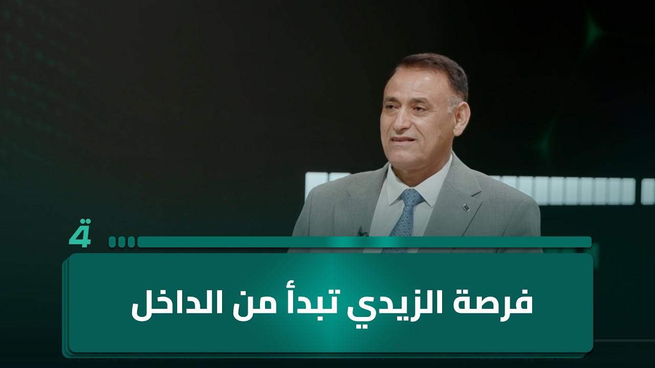 فيديو | فرصة الزيدي تبدأ من الداخل.. غالب الدعمي يحدد مسار التغيير