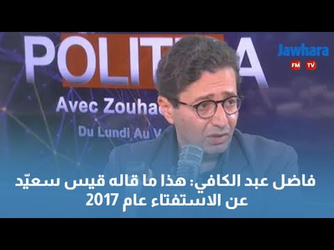 فاضل عبد الكافي هذا ما قاله قيس سعيّد عن الاستفتاء عام 2017