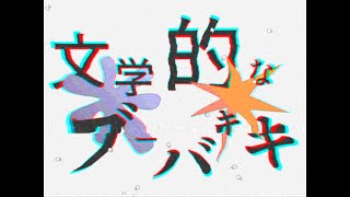 Thumbnail of 文学的なブーバキキ / flower, 重音テトSV [ Boom, but kick it! ]