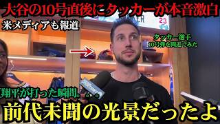 【海外の反応】大谷翔平の衝撃10号弾を目撃したタッカーが本音激白！米メディアも驚愕した前代未聞の光景に世界中が大絶賛 ⚾🔥