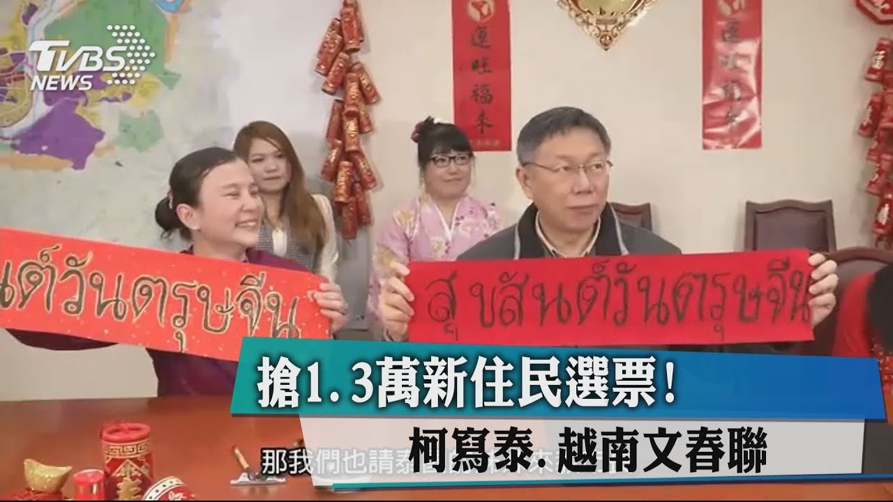 搶1.3萬新住民選票! 柯寫泰、越南文春聯