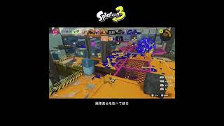 【スプラ3】敵陣高台を取って勝ち #スプラトゥーン3 #スプラトゥーン #スプラ #オバフロ #ガチエリア