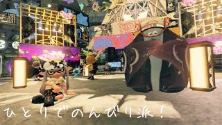 (Splatoon3)えいえんまでフェスやる！(ひとりでのんびり派)