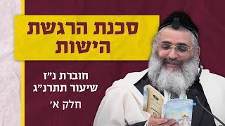 בצור ירום היומי | י"ב אלול ה'תשפ"ד | סכנת הרגשת הישות | חוברת נ"ז שיעור תתרנ"ג | חלק א'