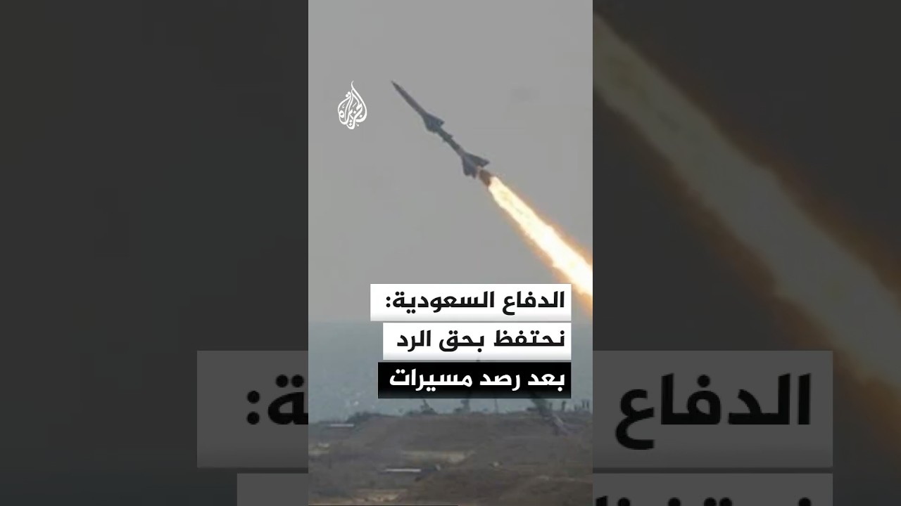 فيديو | السعودية تعلن اعتراض 3 مسيرات قادمة من أجواء العراق