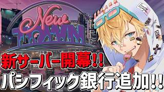 超大型「 パシフィック銀行 」が来るぞ！！「 NEWTOWN 」『 Grand Theft Auto V 』【 エビオ/にじさんじ 】