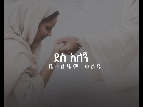 11. Desalegn ( ደስ አለኝ ) - Betelhem Wolde | ቤተልሔም ወልዴ