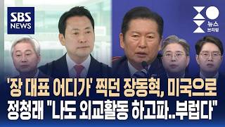 [여담야담] 장동혁, 선거 51일 남겨두고 미국행..김근식 차라리 집에 갔으면..당내 자조 / SBS / 주영진의 뉴스브리핑