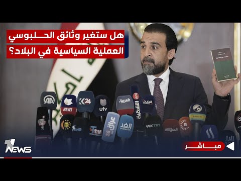 شاهد بالفيديو.. مباشر | هل ستغير وثائق الحلبوسي العملية السياسية في البلاد؟ | #مواقف مع غسان مطر