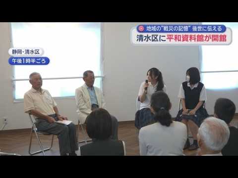 YouTube Video 平和資料館が開館　静岡県旧清水市の戦争の記憶を次世代に伝える　館内には交流スペースも