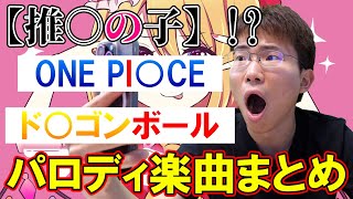【東方Vocal】ガチでそっくりなパロディ楽曲がヤバすぎるwww【東方Project】