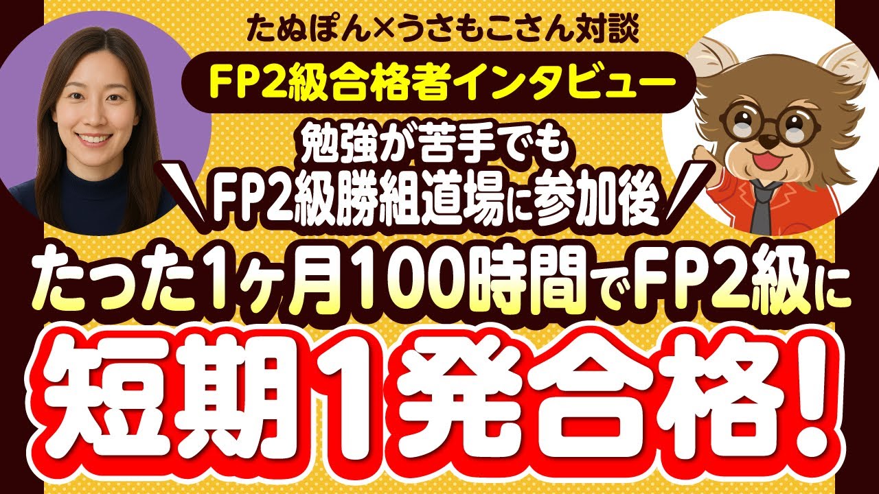 【FP2級合格者インタビュー】勉強が苦手でもFP2級勝組道場に参加後たった1ヶ月100時間でFP2級に短期1発合格！(たぬぽんxうさもこさん対談)