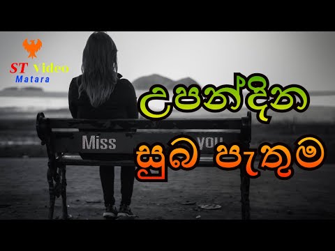 Upandina Suba Pathuma Piliganna sinhala songs