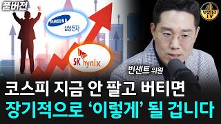 코스피 지금 안 팔고 버티면 장기적으로 '이렇게' 될 겁니다 [빈센트 위원 풀버전]