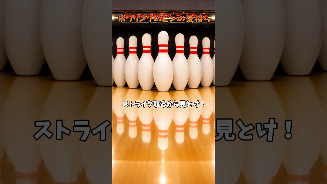 ボウリングのピンの気持ちわかる？ #やすこうぴ #やってんやん#裏側シリーズ#ボウリングの気持ち
