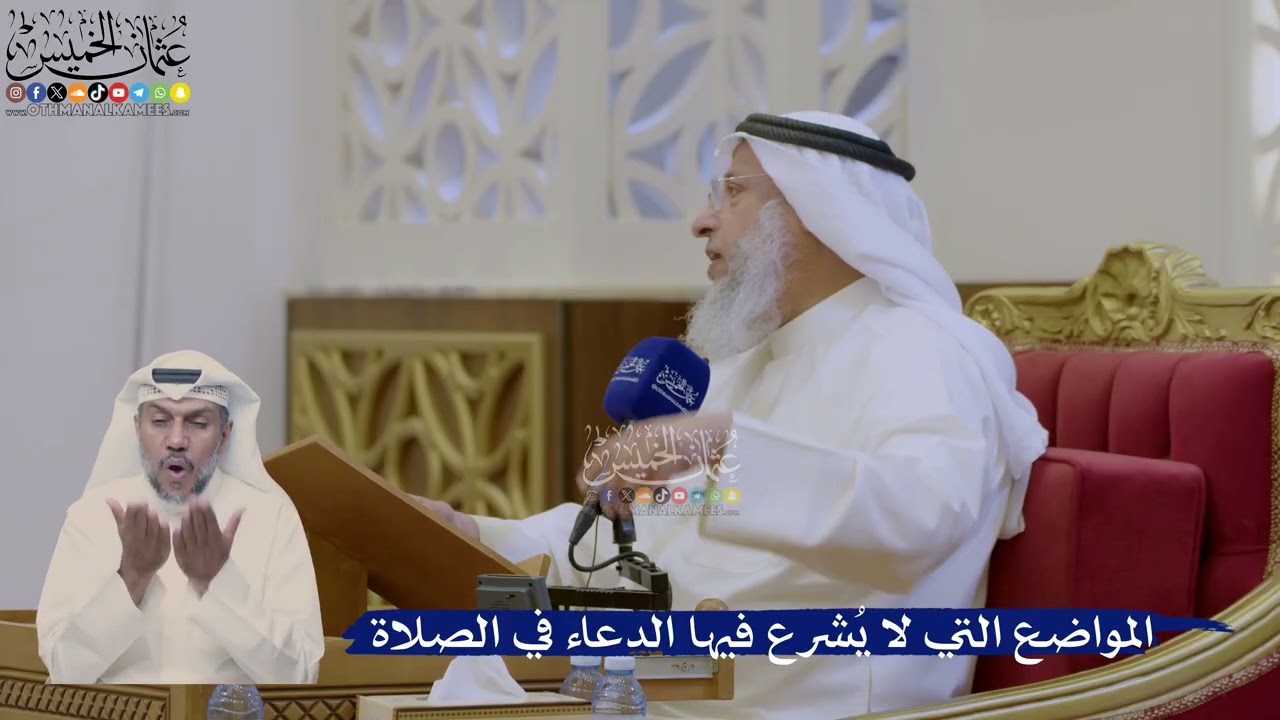 371- المواضع التي لا يُشرع فيها الدعاء في الصلاة - عثمان الخميس