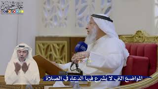 371- المواضع التي لا يُشرع فيها الدعاء في الصلاة - عثمان الخميس