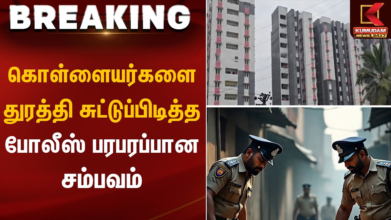 கொள்ளையர்களை துரத்தி சுட்டுப்பிடித்த போலீஸ் – பரபரப்பான சம்பவம் | Robbers Arrested | Kumudam News