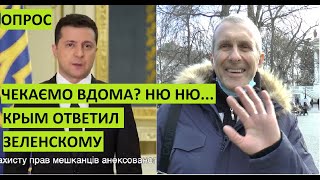 Домой на Украину? Крым ответил Зеленскому. Опрос в Севастополе