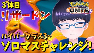 【スマホ版 ポケモンユナイト】３体目 全ポケソロマス制覇！　リザードン編 ハイパー３~ 【配信/ライブ/生放送】
