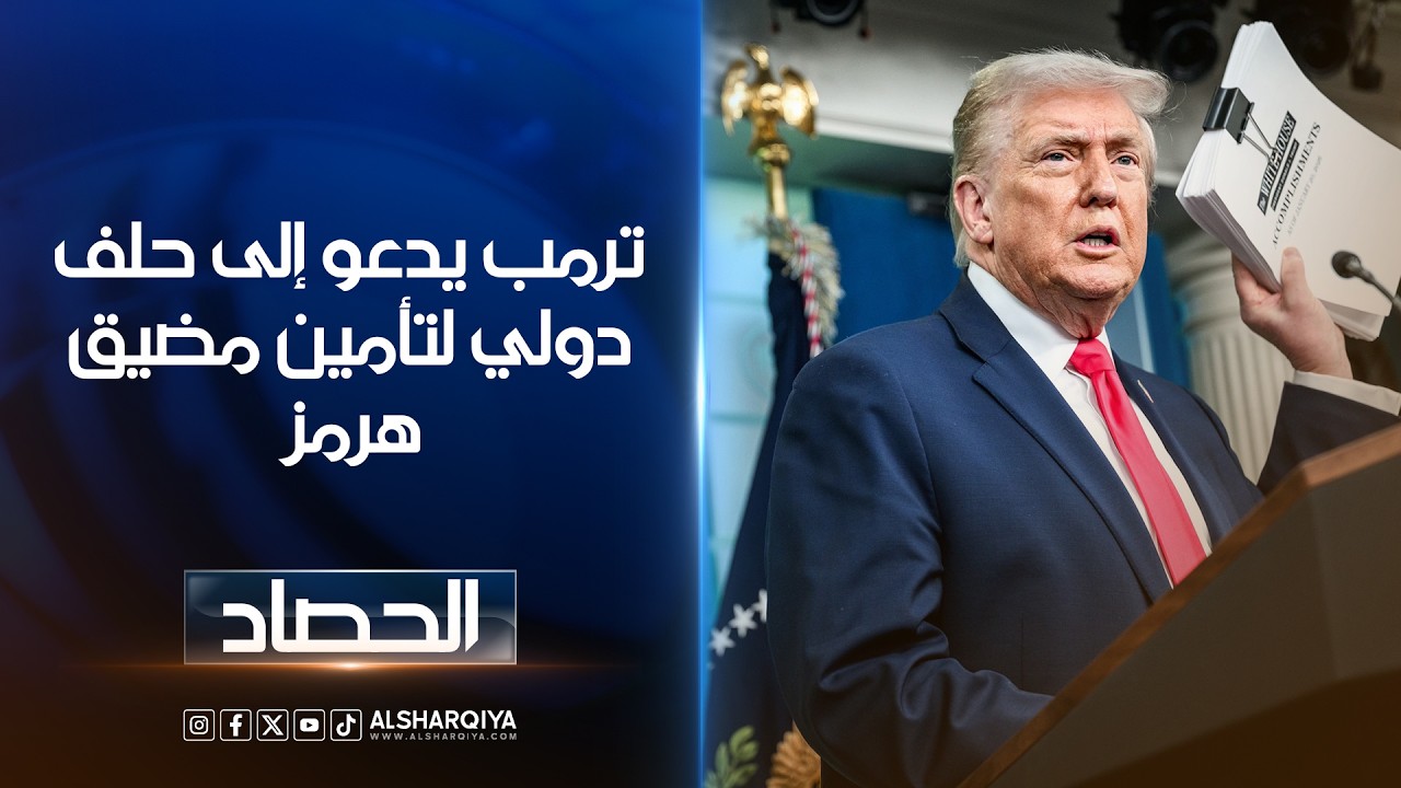 فيديو | ترمب يدعو إلى حلف دولي لتأمين مضيق هرمز