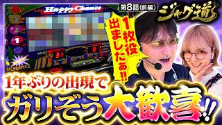 【朝イチからジャグラー全機種満台!!過去のデータから見えてくるお店の傾向とは？】ジャグ道　第8話 前編【ハッピージャグラーVIII/ガリぞう/若葉まいたけ】