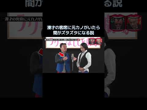 漫才の客席に元カノがいたら間がズタズタになる説 #水曜日のダウンタウン