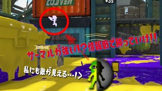 【ウデマエＸ】サーマルヴァリアブルが強い（かもしれない）！！情報戦で勝っていけ！！