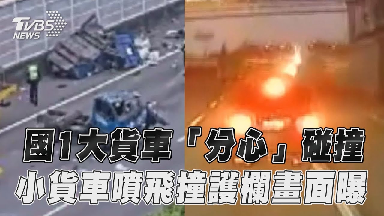 影音/國1大貨車「分心」碰撞 小貨車噴飛撞護欄畫面曝