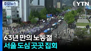 63년 만의 노동절...서울 도심 곳곳 집회 / YTN