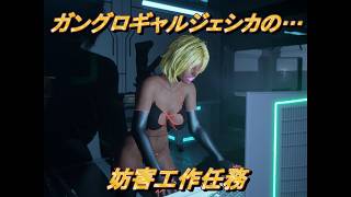 【Project Werewulf】プロジェクトワーウルフ  ガングロギャルジェシカ#002  Nude Mod 妨害工作 Sabotage