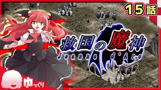 #15【AoE2】覆らぬ命運｜救国の魔神