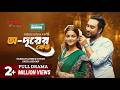 O Durer Keu অ দূরের কেউ Full Natok Farhan Ahmed Jovan Sadia Ayman New Bangla Natok