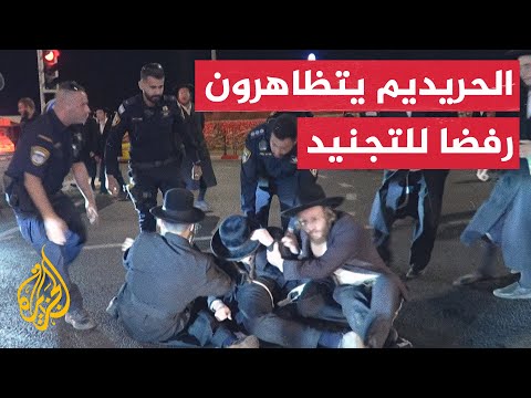 فيديو | الشرطة الإسرائيلية تعتدي على مظاهرة للحريديم رافضة لتجنيدهم