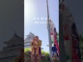 鯉のぼりを吹いてみた 上げてみた 2025 5 2