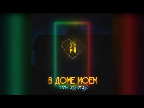 ZippO, T1One, VAIYA - В доме моём (2020)