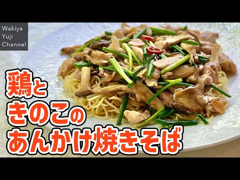 脇屋友詞さんのあんかけ焼きそば
