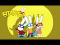 Simon Super Rabbit - सुपर हिरोज की तिगडम - सुपर प्यारा रैबि