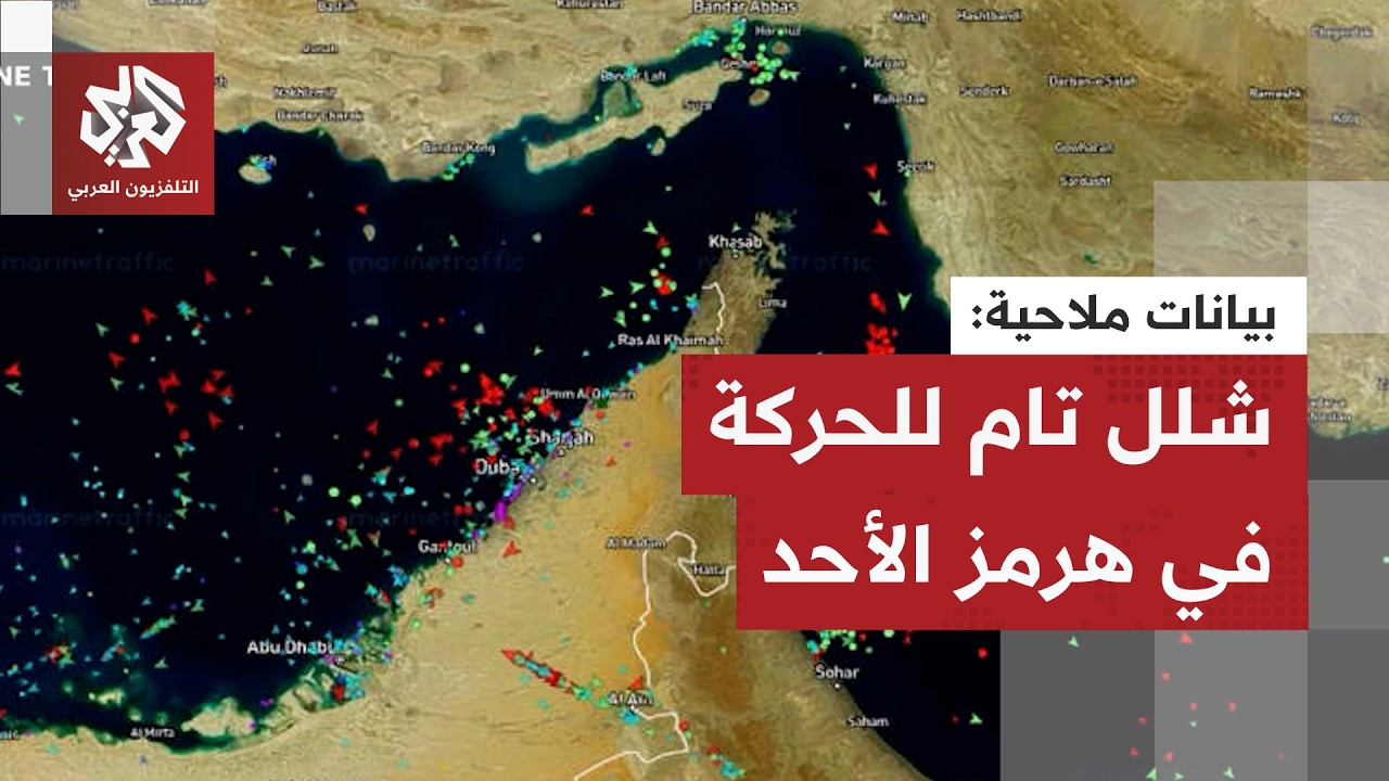 بيانات ملاحية تظهر عدم مرور أي سفينة من مضيق هرمز الأحد مقابل مرور 5 سفن فقط ي?