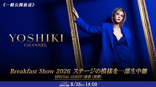 Download lagu 【一般公開放送】#03:8月28日(金)14:00 Breakfast Show with 清春(黒夢) mp3 Download lagu 【一般公開放送】#03:8月28日(金)14:00 Breakfast Show with 清春(黒夢) mp3