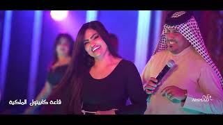 اغار عليك احمد الاسمر قاعة كابيتول الملكية