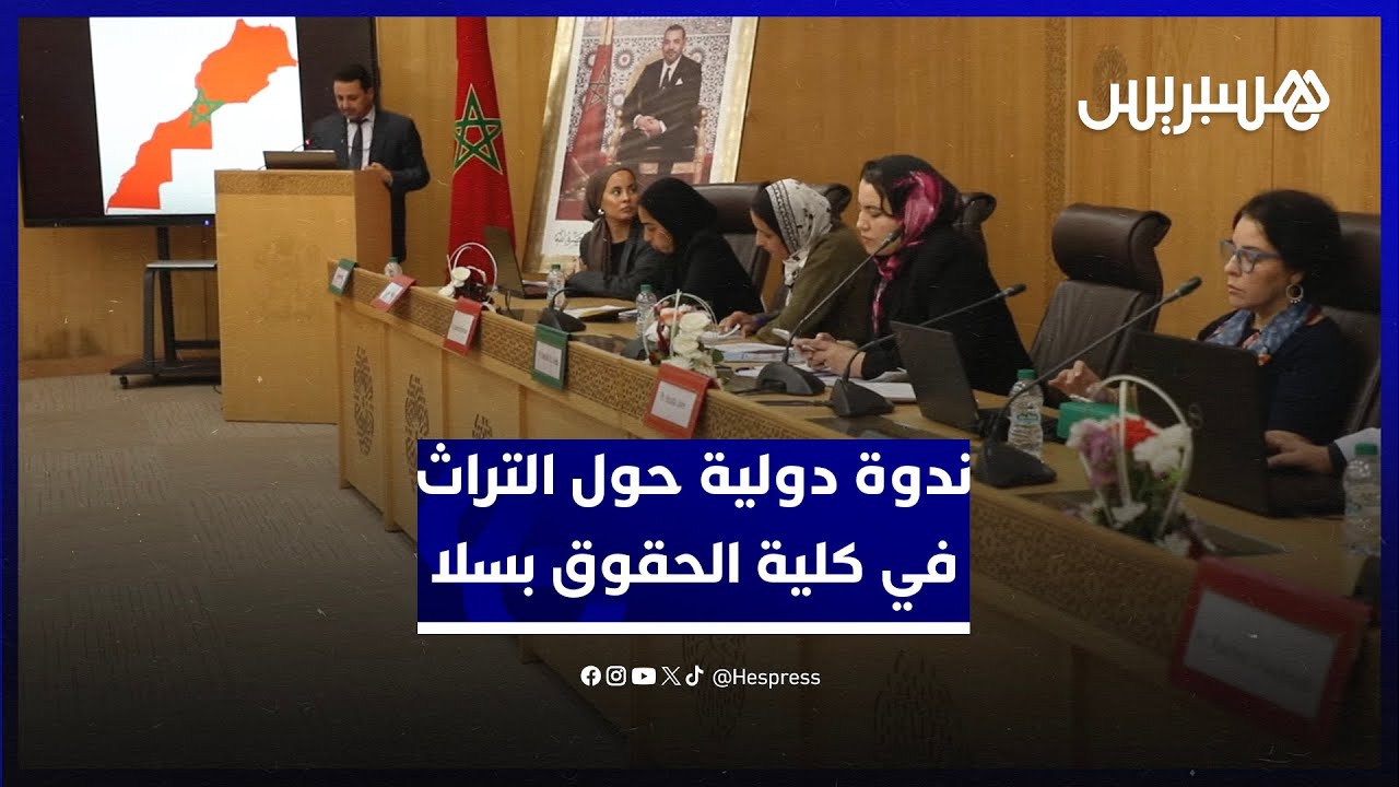 على مدى يومين.. كلية الحقوق في سلا تستقبل باحثين يتدارسون التراث المادي واللامادي thumbnail