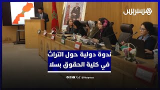 على مدى يومين.. كلية الحقوق في سلا تستقبل باحثين يتدارسون التراث المادي واللامادي thumbnail