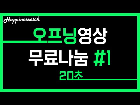 무료오프닝영상 - 극복