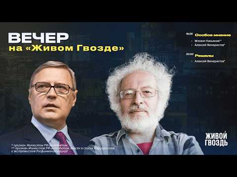 Вечер на Живом гвозде. Алексей Венедиктов* и Михаил Касьянов** / 02.04.26
